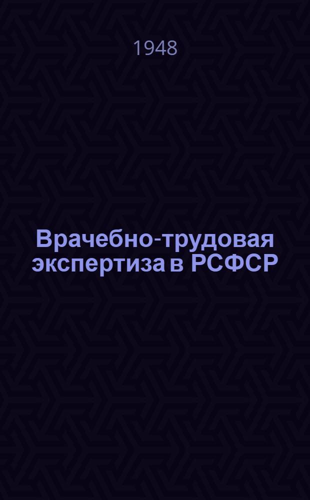 Врачебно-трудовая экспертиза в РСФСР : Сборник, посвящ. 30-летию сов. врачебно-труд. экспертизы