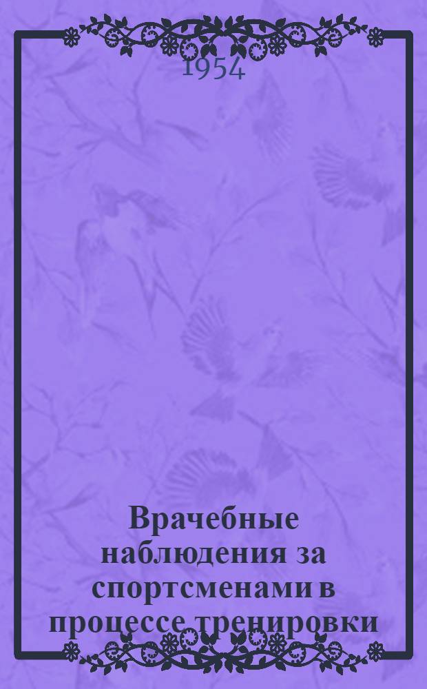 Врачебные наблюдения за спортсменами в процессе тренировки : Сборник работ