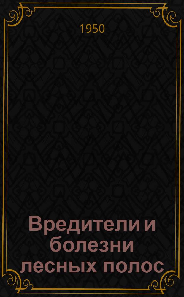 Вредители и болезни лесных полос
