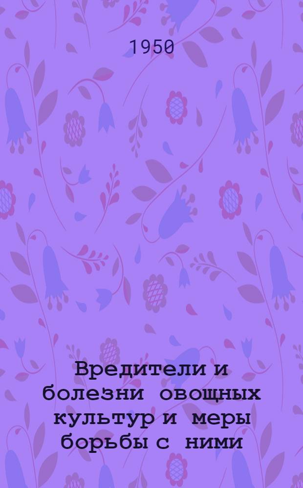 Вредители и болезни овощных культур и меры борьбы с ними