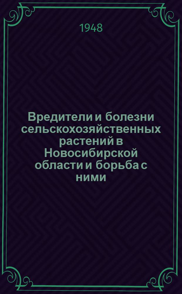 Вредители и болезни сельскохозяйственных растений в Новосибирской области и борьба с ними
