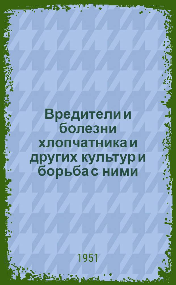 Вредители и болезни хлопчатника и других культур и борьба с ними : Сборник науч. работ