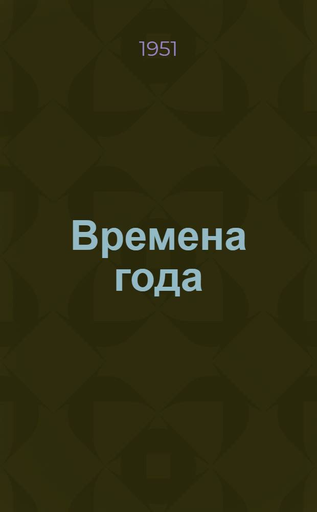 Времена года : Избр. стихотворения рус. классиков о природе