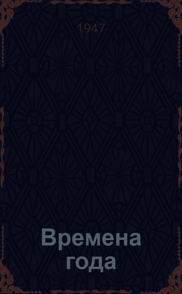 Времена года : Стихи : Для детей