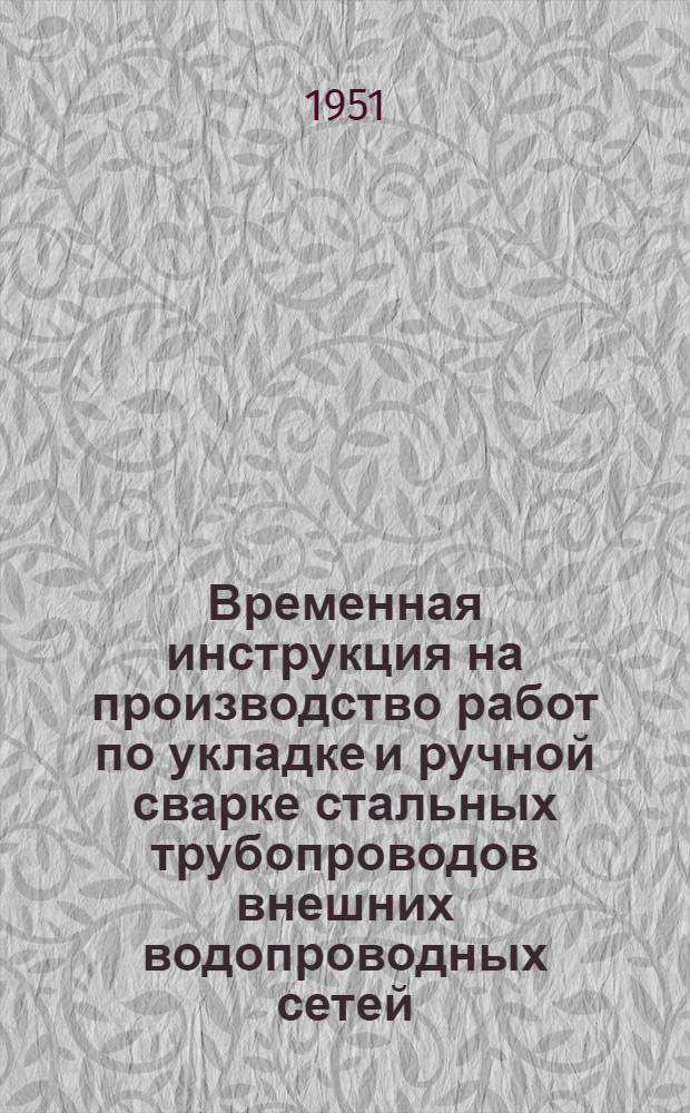 Временная инструкция на производство работ по укладке и ручной сварке стальных трубопроводов внешних водопроводных сетей