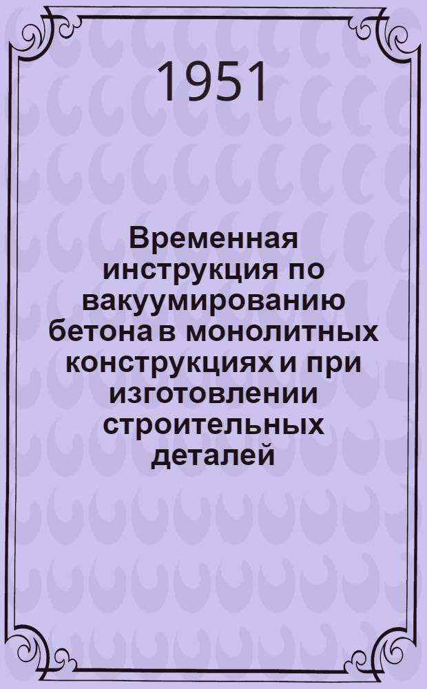 Временная инструкция по вакуумированию бетона в монолитных конструкциях и при изготовлении строительных деталей