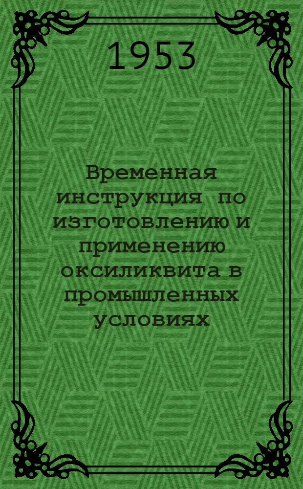 Временная инструкция по изготовлению и применению оксиликвита в промышленных условиях : Утв. Гл. упр. гос. горного надзора 18/VII 1953 г.