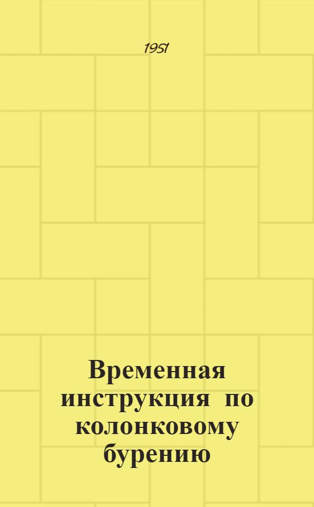 Временная инструкция по колонковому бурению