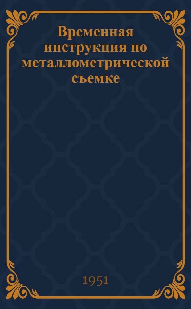 Временная инструкция по металлометрической съемке