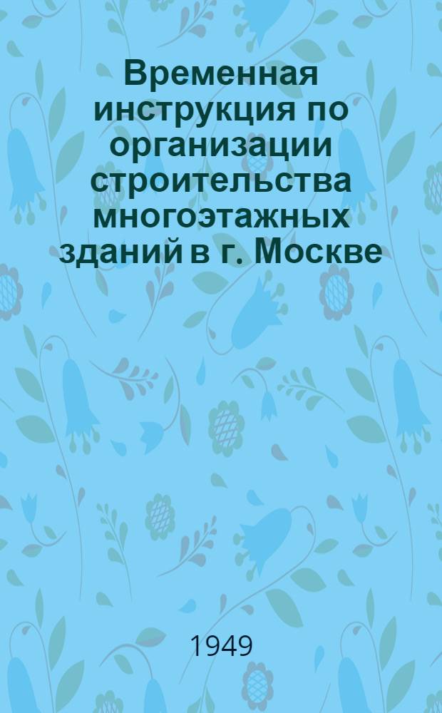 Временная инструкция по организации строительства многоэтажных зданий в г. Москве. ВИ-05-49