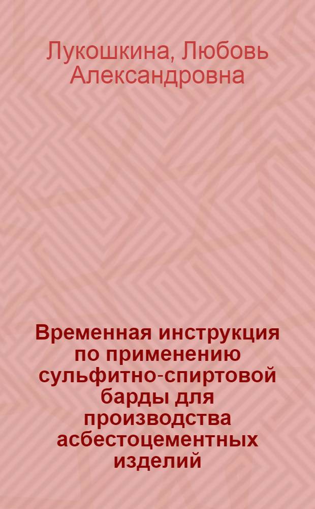 Временная инструкция по применению сульфитно-спиртовой барды для производства асбестоцементных изделий