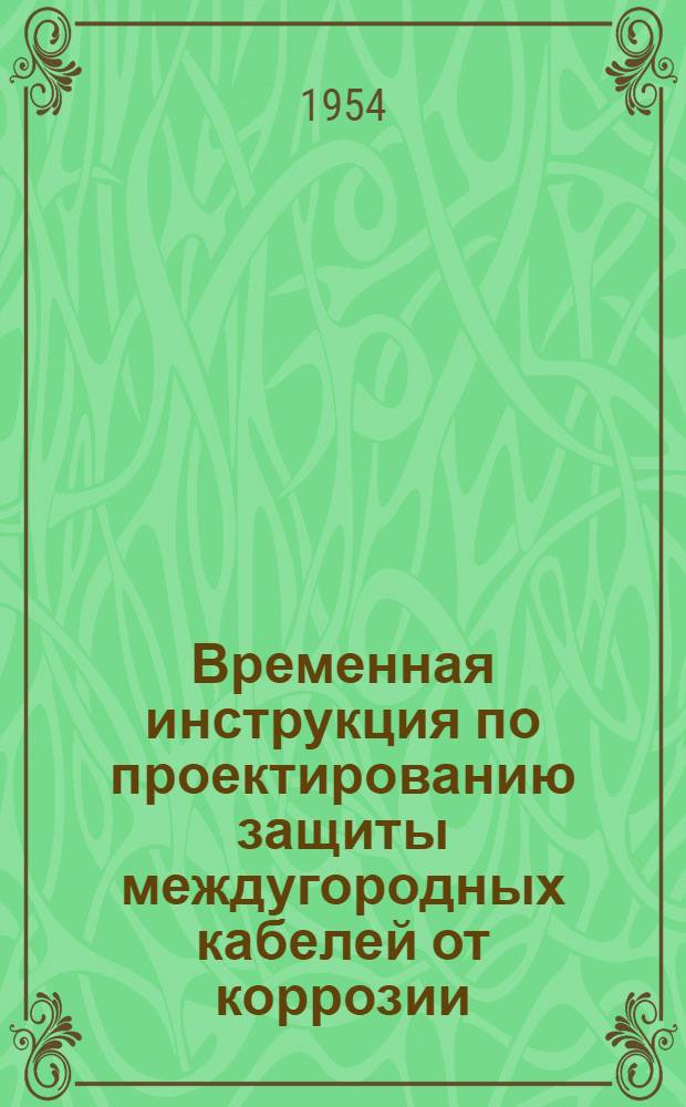 Временная инструкция по проектированию защиты междугородных кабелей от коррозии