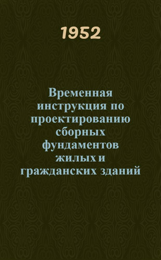 Временная инструкция по проектированию сборных фундаментов жилых и гражданских зданий