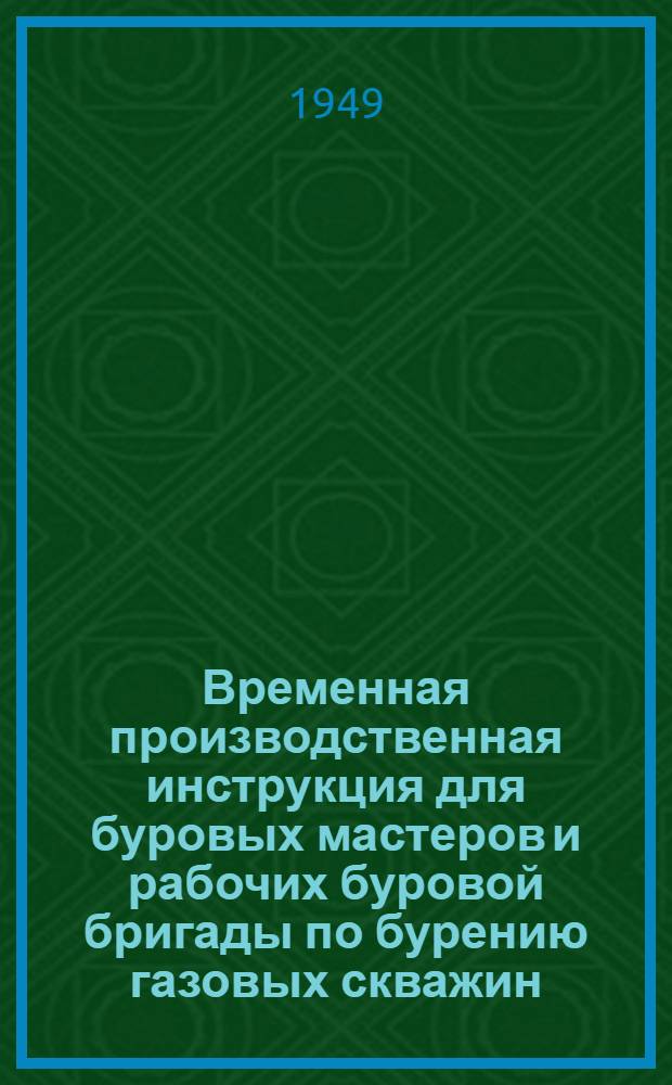 Временная производственная инструкция для буровых мастеров и рабочих буровой бригады по бурению газовых скважин