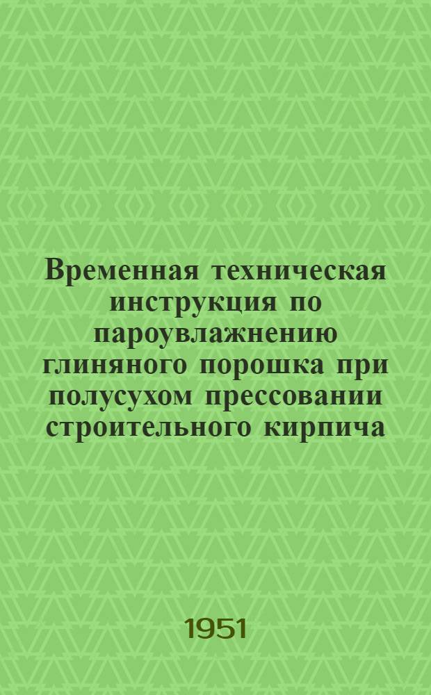 Временная техническая инструкция по пароувлажнению глиняного порошка при полусухом прессовании строительного кирпича