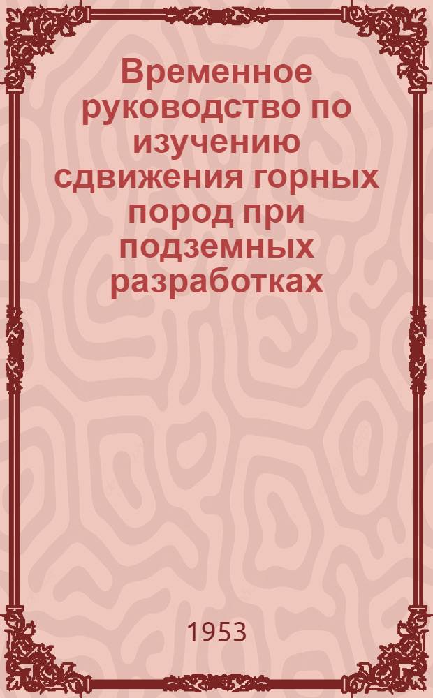 Временное руководство по изучению сдвижения горных пород при подземных разработках