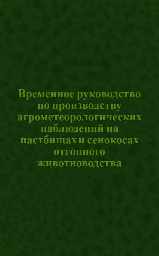 Временное руководство по производству агрометеорологических наблюдений на пастбищах и сенокосах отгонного животноводства