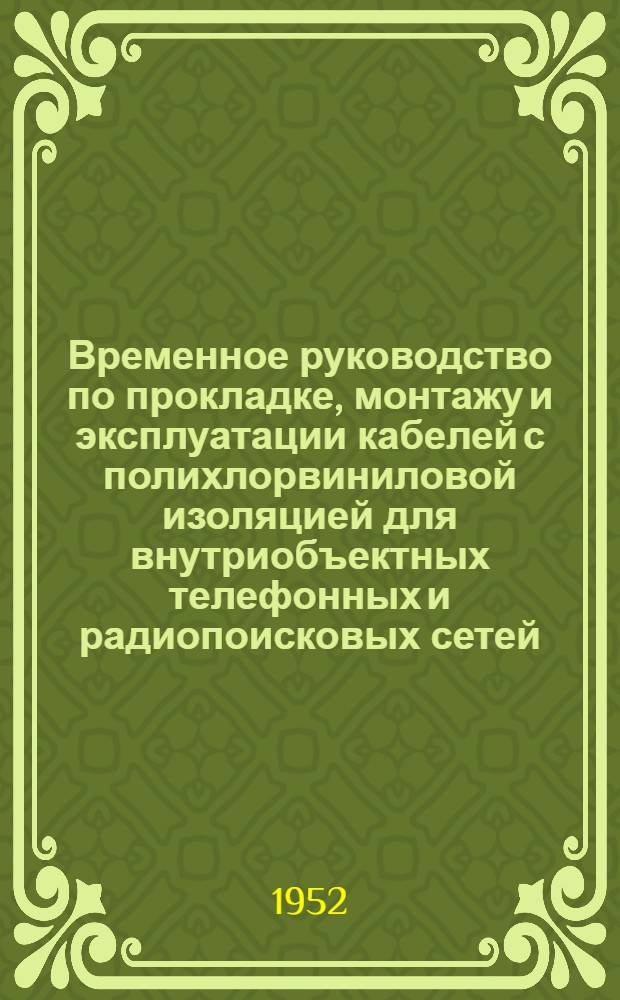 Временное руководство по прокладке, монтажу и эксплуатации кабелей с полихлорвиниловой изоляцией для внутриобъектных телефонных и радиопоисковых сетей