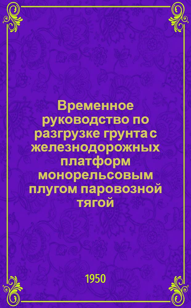Временное руководство по разгрузке грунта с железнодорожных платформ монорельсовым плугом паровозной тягой