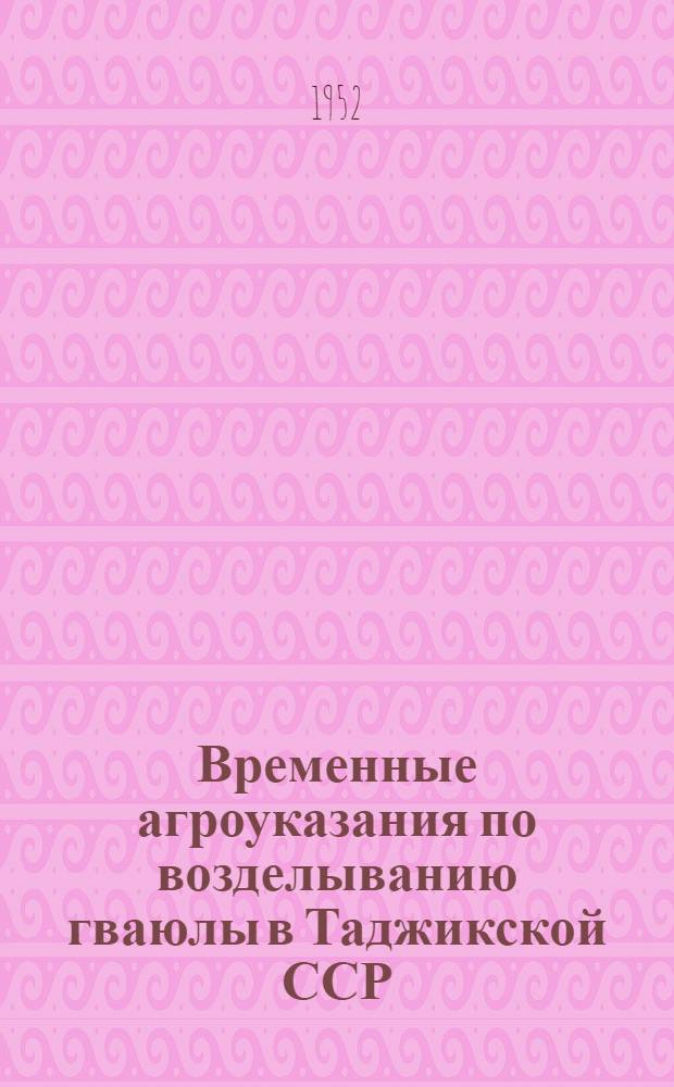 Временные агроуказания по возделыванию гваюлы в Таджикской ССР
