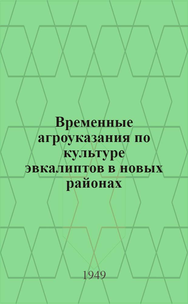 Временные агроуказания по культуре эвкалиптов в новых районах