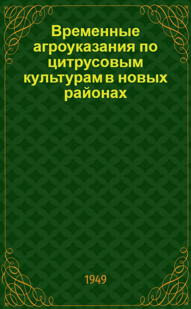 Временные агроуказания по цитрусовым культурам в новых районах