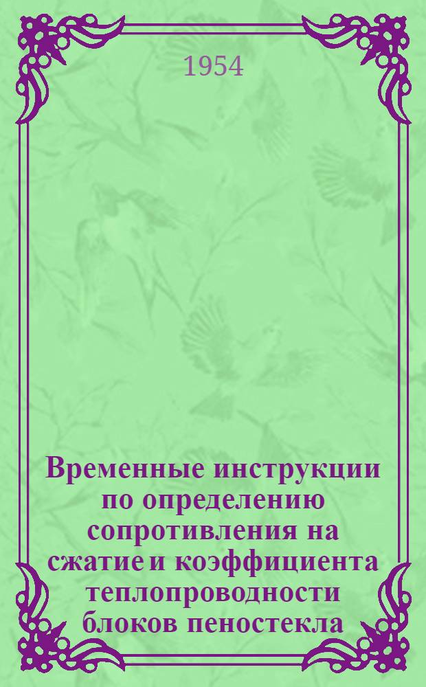 Временные инструкции по определению сопротивления на сжатие и коэффициента теплопроводности блоков пеностекла