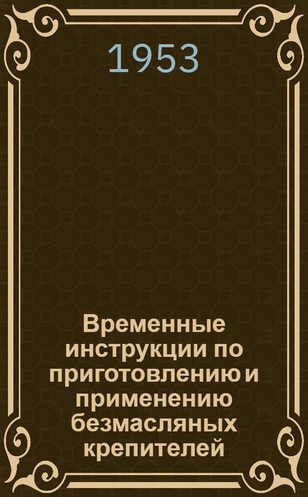 Временные инструкции по приготовлению и применению безмасляных крепителей