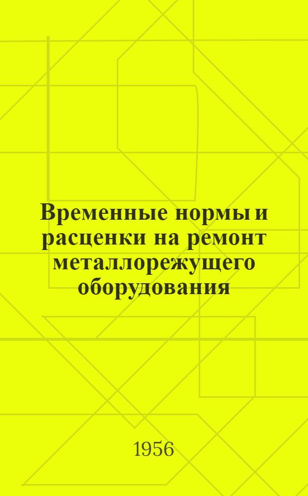 Временные нормы и расценки на ремонт металлорежущего оборудования