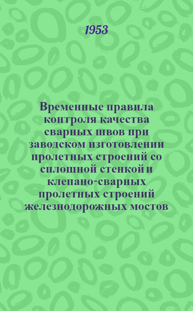 Временные правила контроля качества сварных швов при заводском изготовлении пролетных строений со сплошной стенкой и клепано-сварных пролетных строений железнодорожных мостов