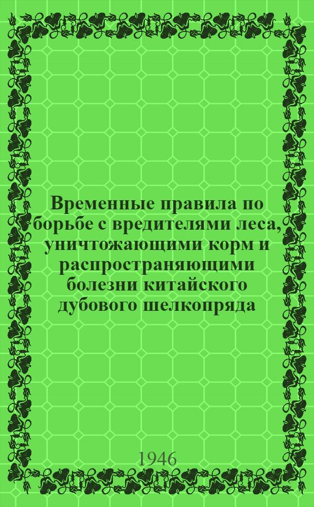 Временные правила по борьбе с вредителями леса, уничтожающими корм и распространяющими болезни китайского дубового шелкопряда