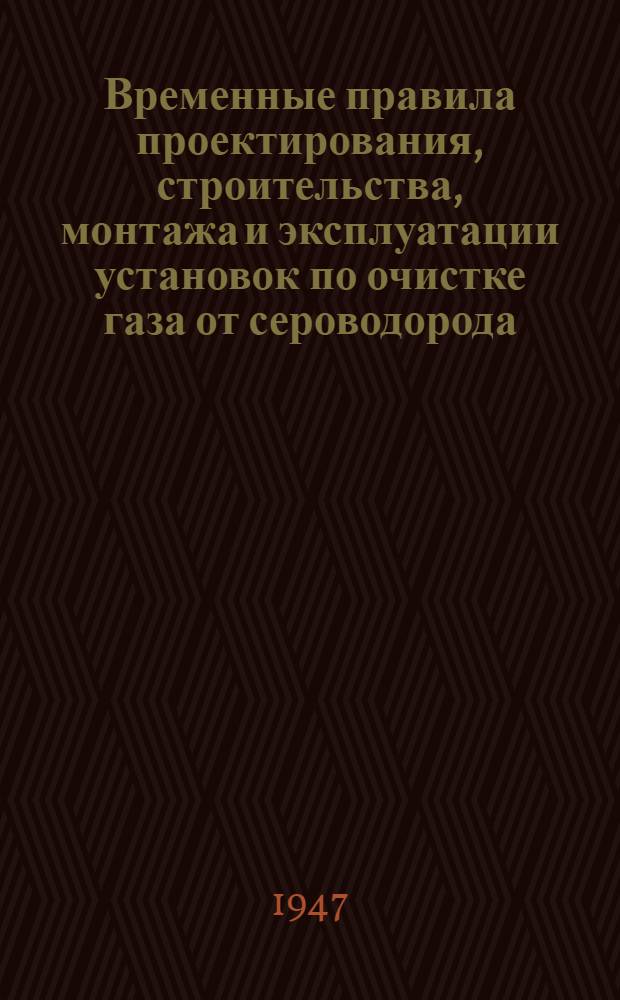 Временные правила проектирования, строительства, монтажа и эксплуатации установок по очистке газа от сероводорода