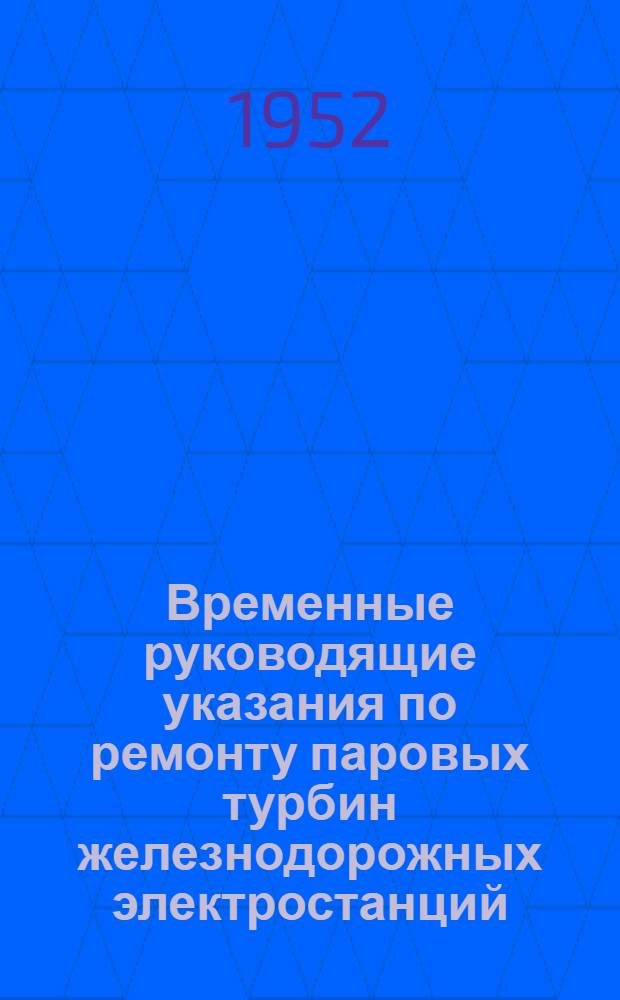 Временные руководящие указания по ремонту паровых турбин железнодорожных электростанций