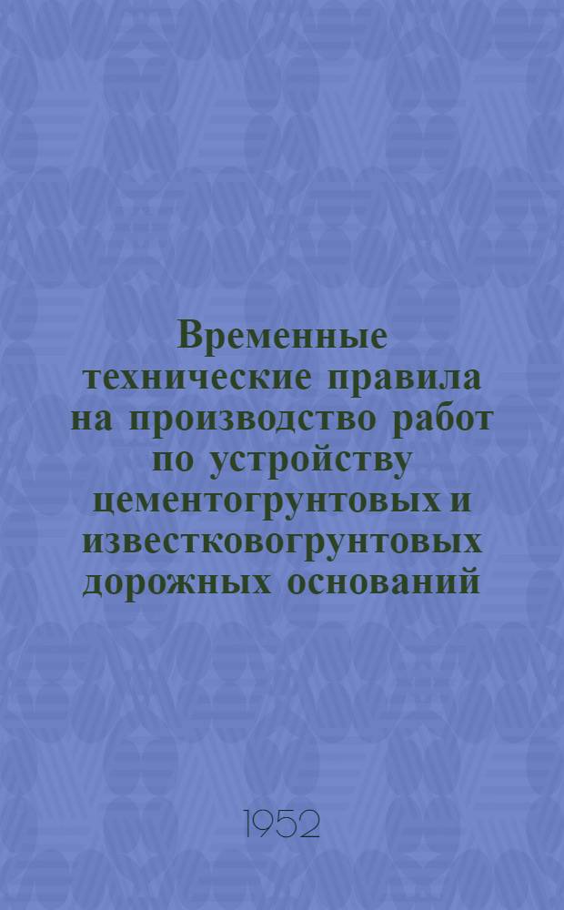 Временные технические правила на производство работ по устройству цементогрунтовых и известковогрунтовых дорожных оснований