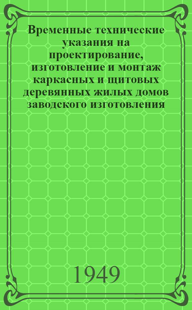 Временные технические указания на проектирование, изготовление и монтаж каркасных и щитовых деревянных жилых домов заводского изготовления