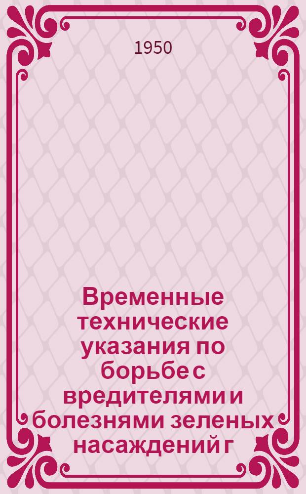 Временные технические указания по борьбе с вредителями и болезнями зеленых насаждений г. Москвы на 1950 год