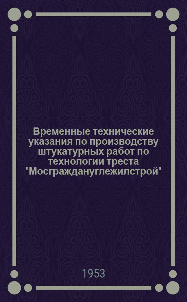 Временные технические указания по производству штукатурных работ по технологии треста "Мосграждануглежилстрой"