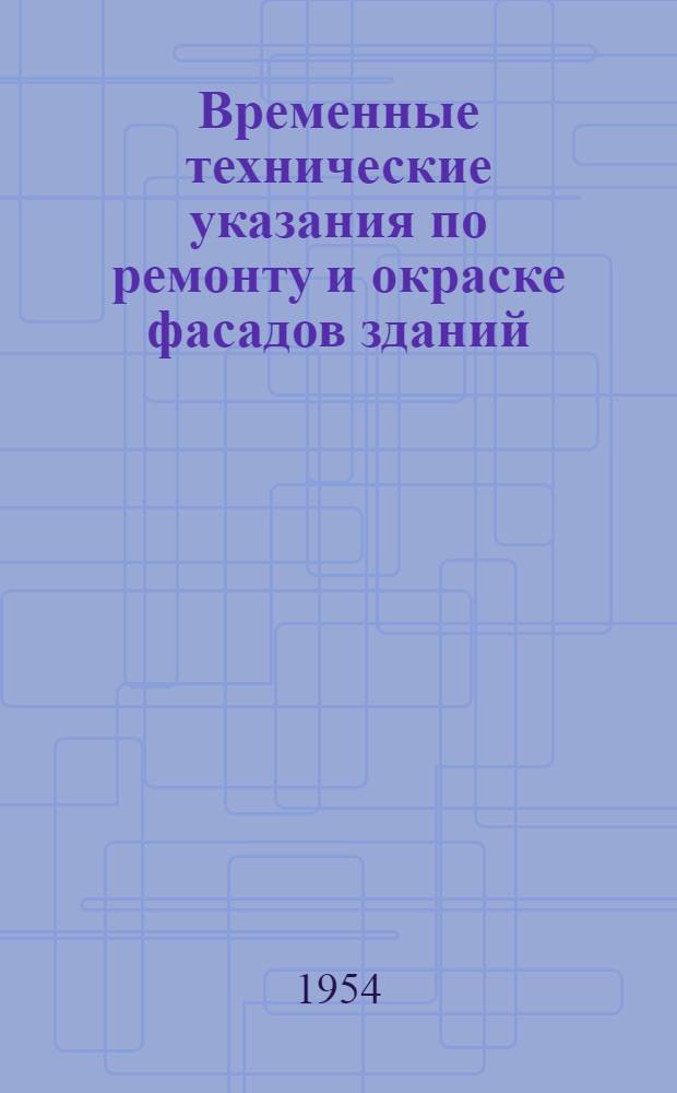 Временные технические указания по ремонту и окраске фасадов зданий