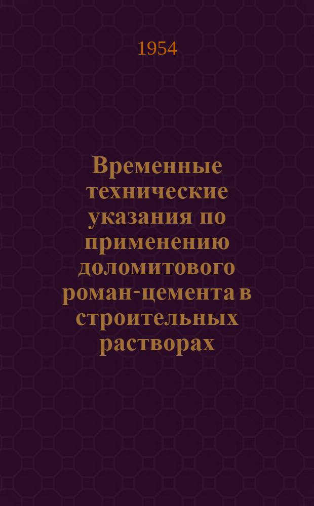 Временные технические указания по применению доломитового роман-цемента в строительных растворах