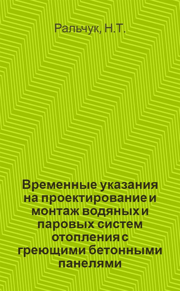 Временные указания на проектирование и монтаж водяных и паровых систем отопления с греющими бетонными панелями