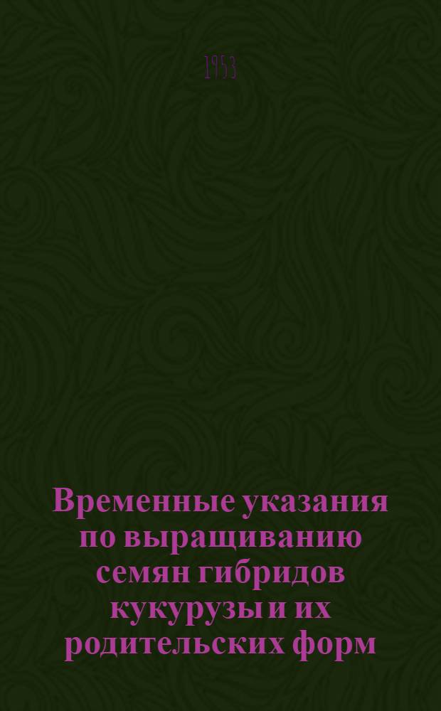 Временные указания по выращиванию семян гибридов кукурузы и их родительских форм