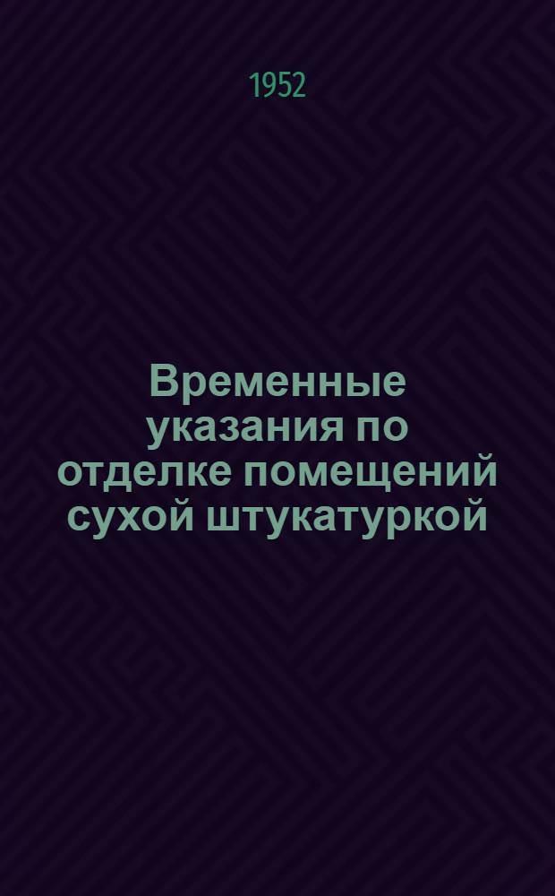 Временные указания по отделке помещений сухой штукатуркой