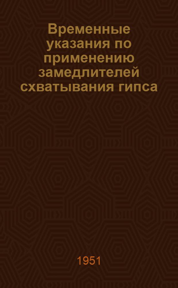 Временные указания по применению замедлителей схватывания гипса