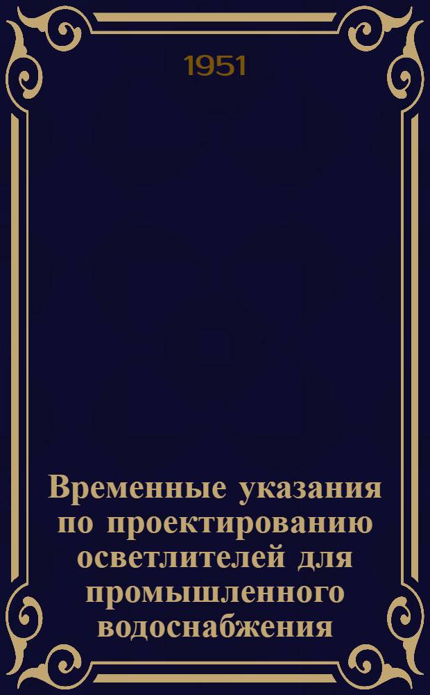 Временные указания по проектированию осветлителей для промышленного водоснабжения : (Рекомендуемые)