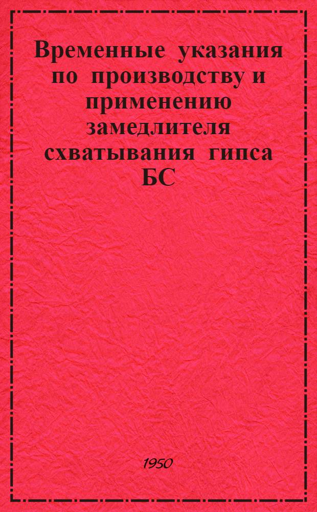 Временные указания по производству и применению замедлителя схватывания гипса БС