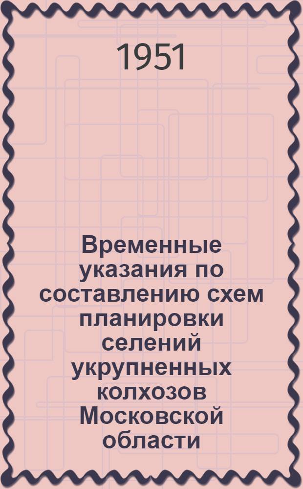 Временные указания по составлению схем планировки селений укрупненных колхозов Московской области