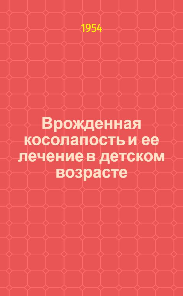 Врожденная косолапость и ее лечение в детском возрасте : Метод. указания