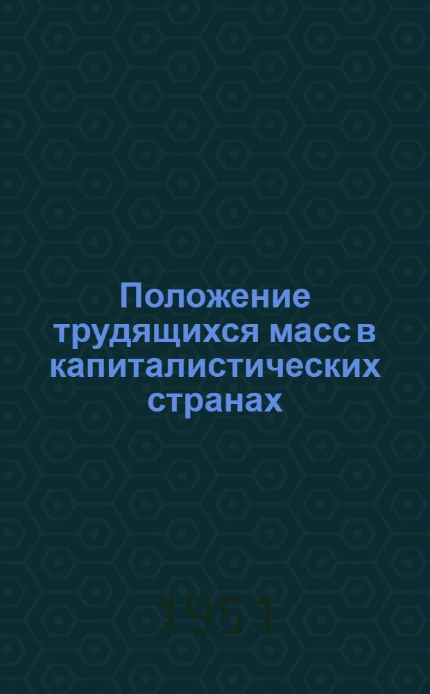 Положение трудящихся масс в капиталистических странах