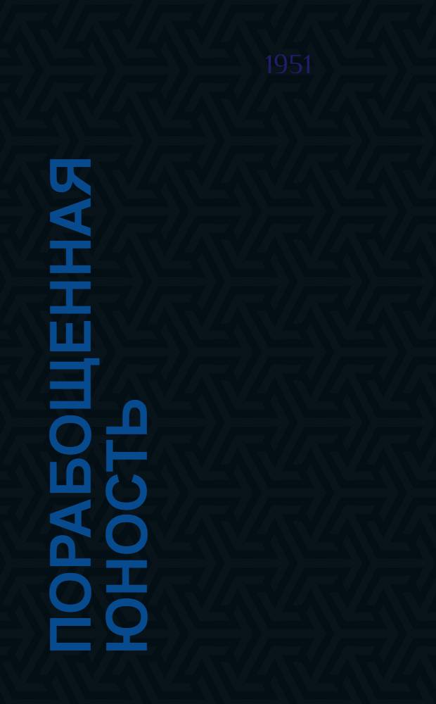 Порабощенная юность : Положение молодежи в США