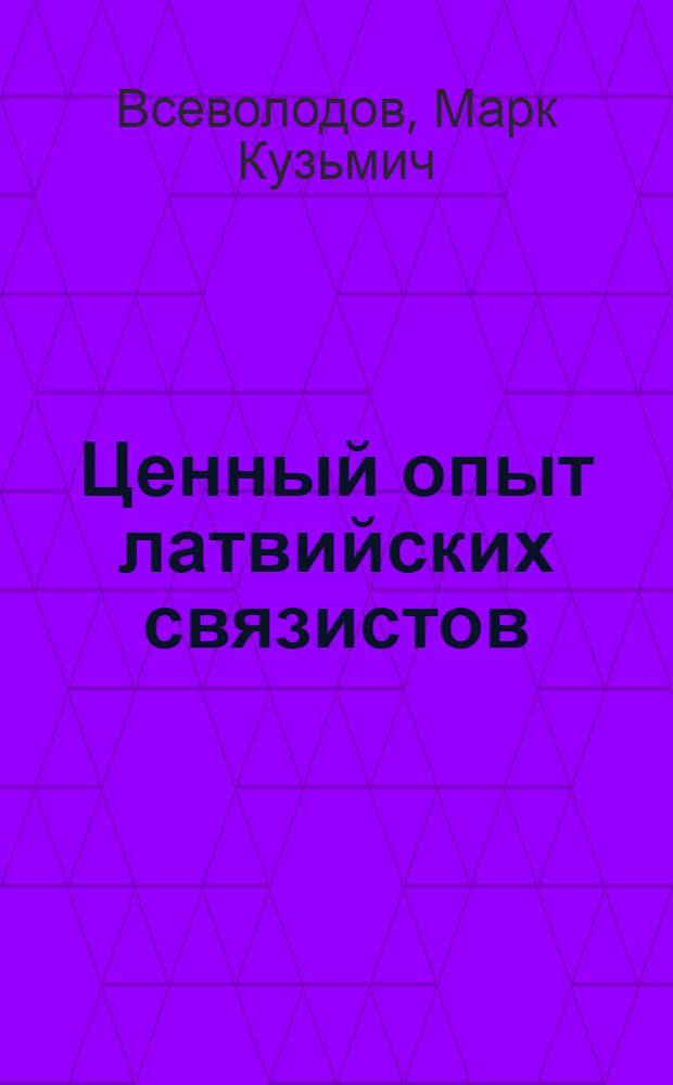 Ценный опыт латвийских связистов